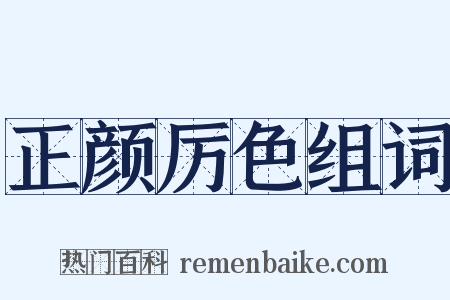 正颜厉色组词是什么意思的图片